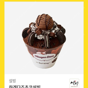 설빙 하겐다즈 빙수1.2