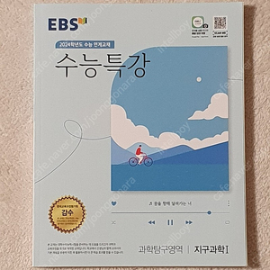 EBS 2024 수능특강 지구과학1