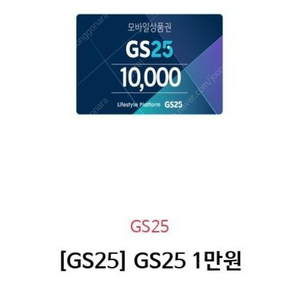 gs25 1만원 상품권