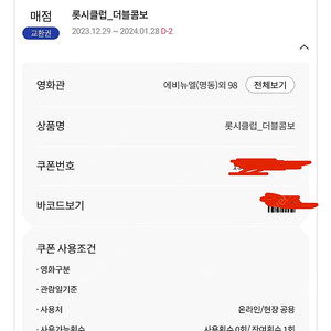 롯데시네마 더블콤보 쿠폰 8천원 팝니다!!