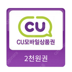 CU 모바일 금액권 2천원권 (3장 있음)