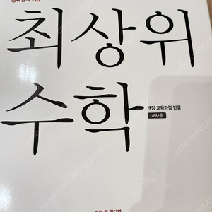 최상위수학 교사용