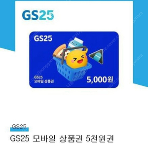 gs25 편의점 5천원 상품권 팝니다.