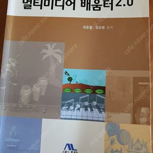 멀티미디어 배움터 2,0/생능출판/최윤철 임순범 공저