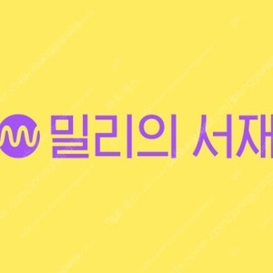 밀리의 서재 6개월 구독 1명이 2기기 등록 가능
