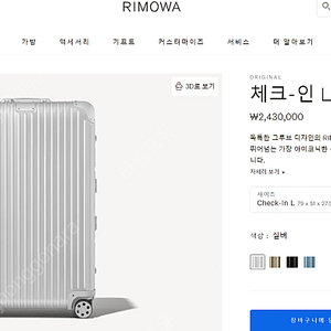 리모와(RIMOWA) 정품 미사용 오리지널 체크인L 과 사용 에센션 트렁크 플러스 팝니다.