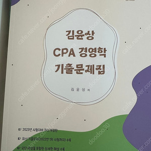 김윤상 CPA 경영학 기출 6판