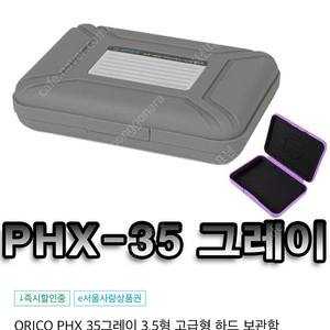 오리코PHX-35 하드케이스(HDD) 판매합니다.[3개]