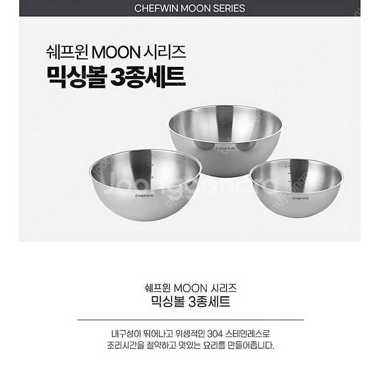 쉐프윈 문시리즈 믹싱볼3종--1