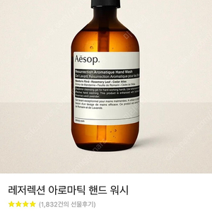 이솝(Aesop) 레저렉션 아로마틱 핸드워시