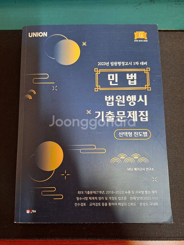 2023 인해 유니온 UNION 법원행시 민법 선택형 객관식 진도별 기출문제집--0