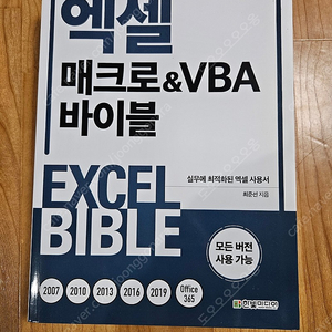 엑셀 매크로&VBA 바이블