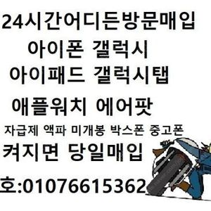 [24시전국출장방문매입] 아이폰15 14 13 12 11 미니 맥스 프로 갤럭시 s24 s23 22 21 20 울트라 플러스 fe 아이패드 에어 미니 갤럭시탭s9 노트 폴드5