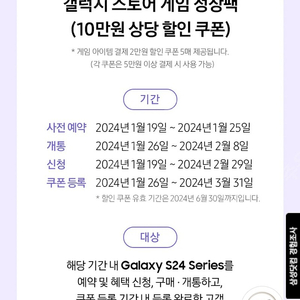 갤럭스 스토어 게임 성장팩 S24 사전예약 혜택 10만원