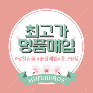 [급처삽니다]명품 최고가 구매합니다 구찌/루이비통/샤넬/프라다/디올/보테가/셀린느