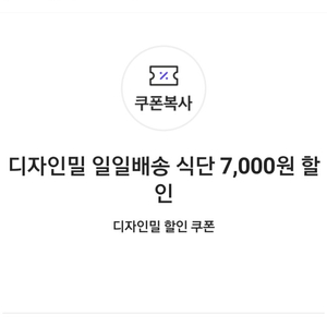 디자인밀 일일배송 식단 7,000원 할인 쿠폰(30,000원 이상 구매 시)=>1500원에 팝니다.