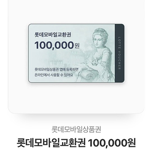 롯데모바일상품권 10만원 팝니다