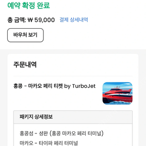 [티켓] 홍콩 마카오 페리 티켓(24년2월2일)