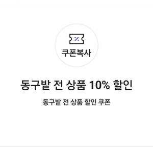 동구밭 전 상품 10% 할인 쿠폰(=>500원에 팝니다)