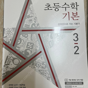 디딤돌 초등수학 3-2 기본 기본응용 최상위