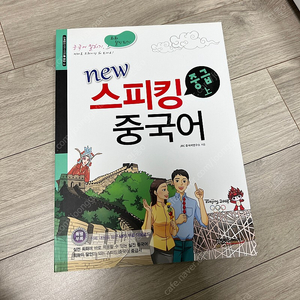 NEW 스피킹 중국어 중급 상