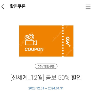 CGV 콤보 50% 할인쿠폰