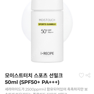 [미개봉]아이레시피 모이스트터치 스포츠 선밀크 50ml