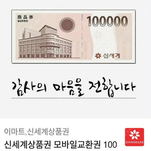 신세계,이마트 상품권 30만원 10만원권 3장 팝니다 (이마트 교환전용) 개당 9.5