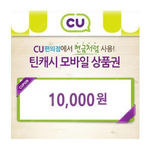 cu 모바일 상품권 판매합니다!!! (1만원>>>8,900원)