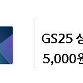 GS25 5000원 상품권