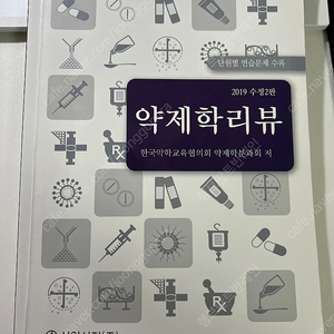 약사국시 대비 약제학 리뷰