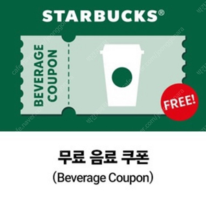 스타벅스 기프티콘 beverage 최강쿠폰