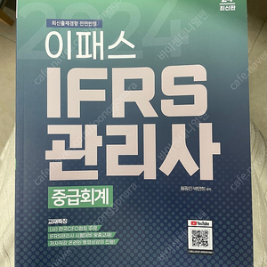 2024 이패스 IFRS관리사 중급회계 자격증 책