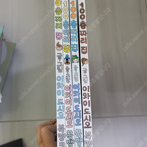 100층 짜리 집 4권