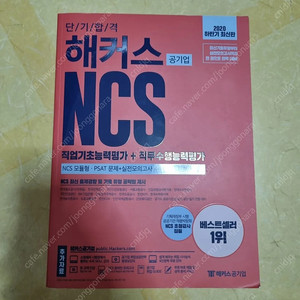 해커스 ncs 기본서, 제인토스(티처케이) 교재 판매