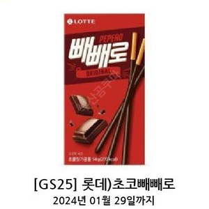 오늘까지유효기한) gs25 초코빼빼로 1700 1장당 900원에 팝니다 기프티콘 롯데