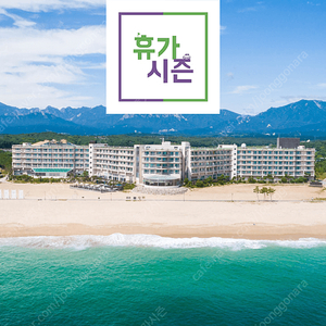 (2/3) 켄싱턴리조트 설악비치/설악밸리/경주/충주/롯데리조트속초