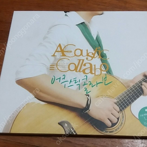 어쿠스틱 콜라보 1집, 2집, Unplugged, Love Letter 미니앨범 CD 판매합니다