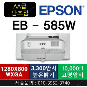 [엡손]빔프로젝터 EB-585WAA급 단초점299천