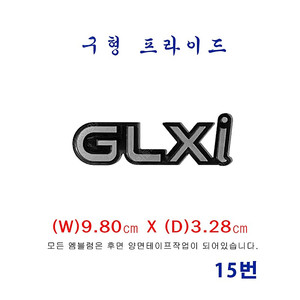 (15번)구형 프라이드 GLXI엠블럼