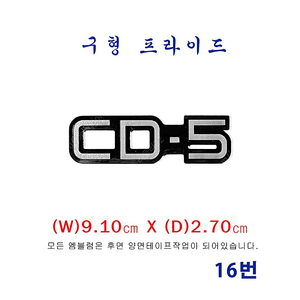 (16번)구형프라이드 CD-5엠블럼