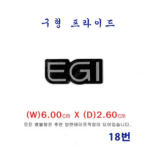 (18번)구형 프라이드 EGI엠블럼