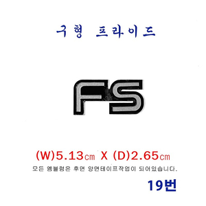 (19번)구형프라이드 FS엠블럼