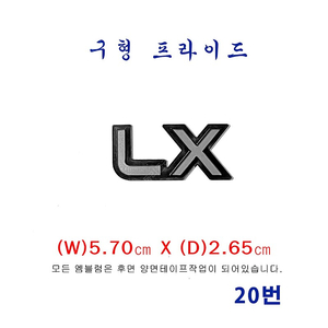 (20번)구형프라이드 LX엠블럼