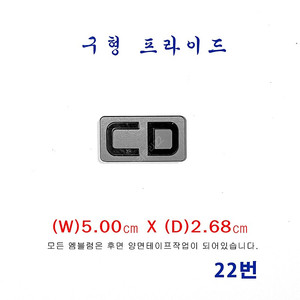 (22번)구형 프라이드 CD엠블럼