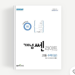 개념 쎈 라이트 고1 수학 문제집 (상) 판매합니다