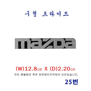 (25번)구형 프라이드 마즈다(MAZDA)엠블럼(소)