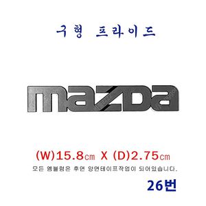 (26번)구형 프라이드 MAZDA(대) 엠블럼