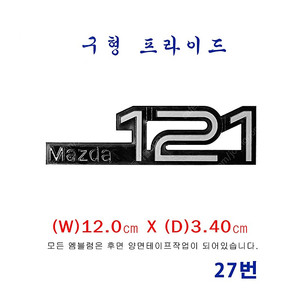 (27번)구형 프라이드 MAZDA121 엠블럼