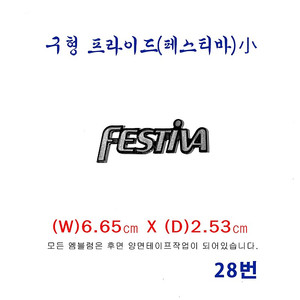 (28번)구형 프라이드 FESTIVA엠블럼(소)